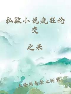 私欲小说疯狂伦交