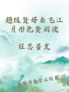 超级赘婿秦飞江月彤免费阅读