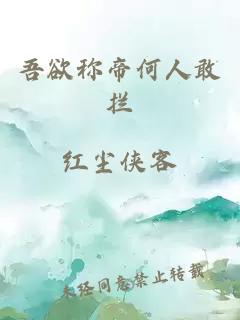 吾欲称帝何人敢拦