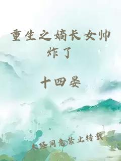重生之嫡长女帅炸了