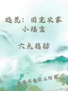 逃荒：团宠农家小福宝