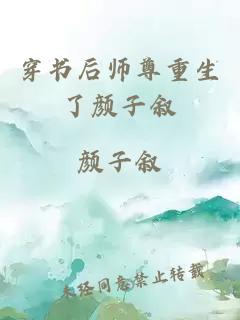 穿书后师尊重生了颜子叙