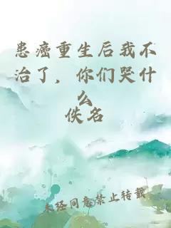 患癌重生后我不治了，你们哭什么