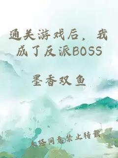 通关游戏后，我成了反派boss