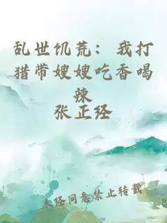 乱世饥荒：我打猎带嫂嫂吃香喝辣