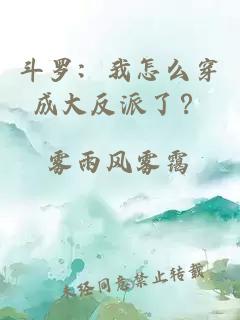 斗罗：我怎么穿成大反派了？