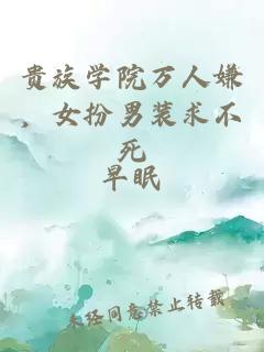 贵族学院万人嫌，女扮男装求不死
