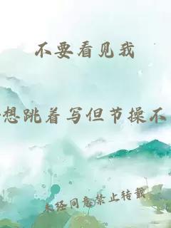 不要看见我