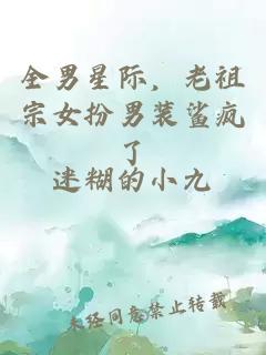 全男星际，老祖宗女扮男装鲨疯了
