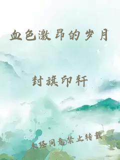 血色激昂的岁月