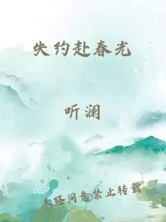 失约赴春光
