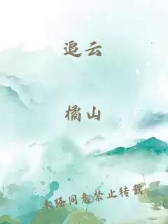 追云