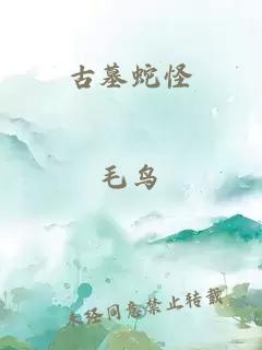 古墓蛇怪