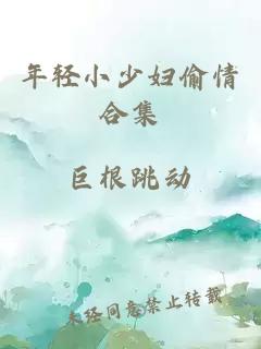 年轻小少妇偷情合集